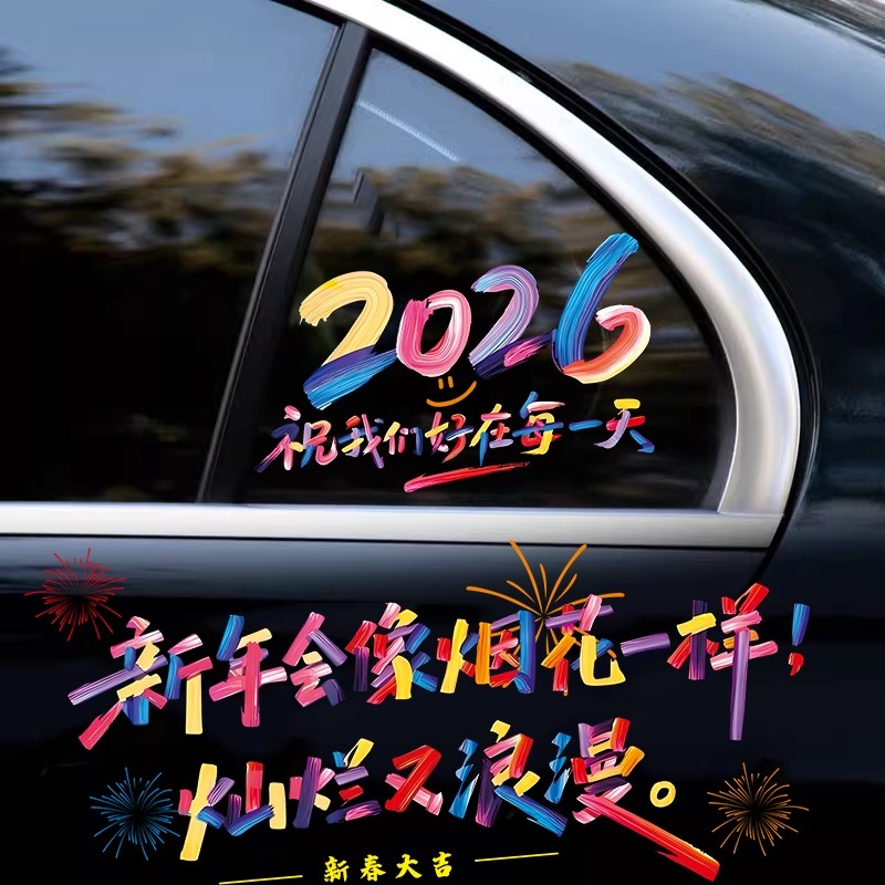 马年2026新年快乐汽车贴大吉春节祝福字玻璃窗花装饰贴电动车贴纸,汽车用品/电子/清洗/改装,汽车装饰贴/反光贴,淘宝优惠券,粉丝福利购,淘宝优惠卷
