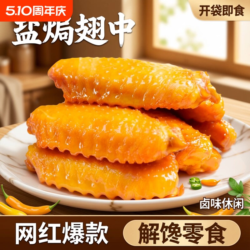 盐焗翅中香辣鸡翅零食鸭翅独立包装解馋休闲食品小吃即食熟食卤味