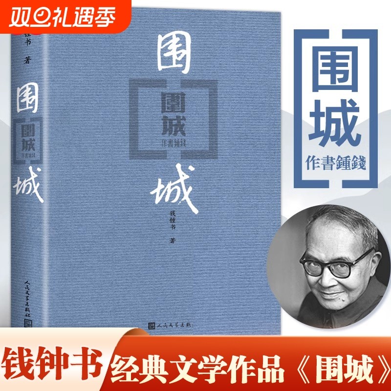 【正版】围城（平装版） 钱钟书代表作品 人民文学出版社正版中国现代长篇小说搭我们仨杨绛文集文学古籍初高中阅读小说畅书籍销