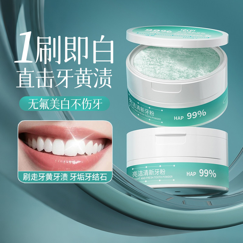 洁牙粉美白去黄清洁污垢烟渍溶解牙石除口臭神器牙齿牙结石去渍										