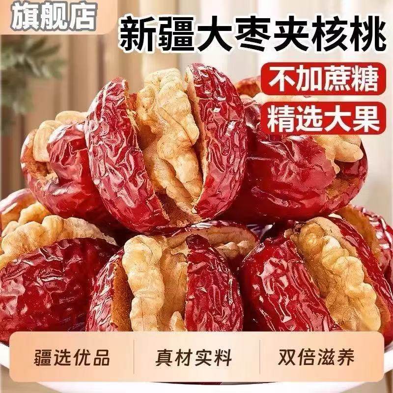 新疆特产红枣夹核桃仁500g包邮超大和田大枣夹纸皮核桃抱抱果零食