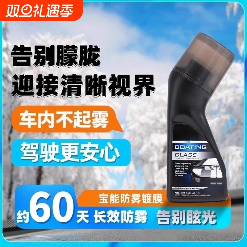 宝防雾剂能汽车挡风玻璃防雾喷剂三轮四轮后视摩托头盔眼镜片除雾