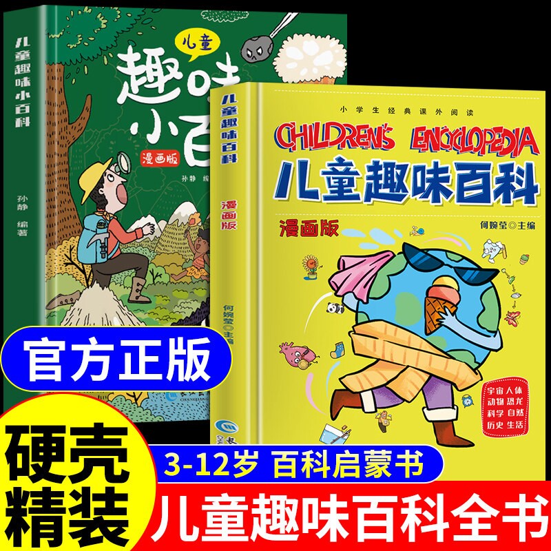 硬壳儿童趣味百科全书漫画版全套十万个为什么绘本大百科小四门物理化学启蒙书启蒙漫画书小学生看的读物科学阅读知识玩具地理科普图片