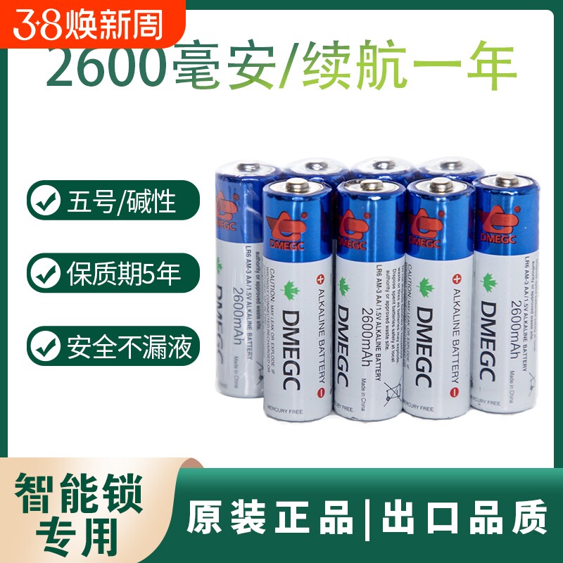 DMEGC5号电池2600毫安 适用于小米德施曼凯迪仕指纹智能密码电子门锁专用7号 AAA鱼跃电子血压计 原装LR6碱性