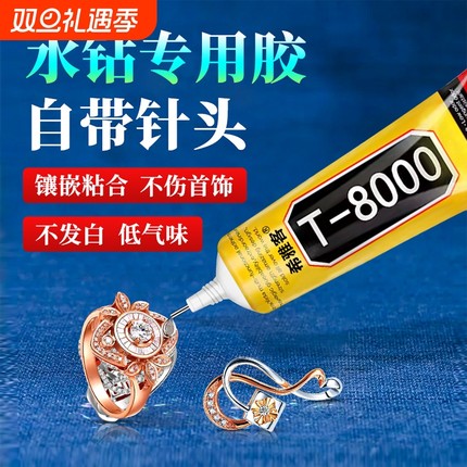 t8000粘珠宝胶镶嵌专用沾珍珠耳环耳钉戒指托面透明无痕的粘钻树脂胶水软胶珠宝度防水修复首饰针头翡翠吊坠