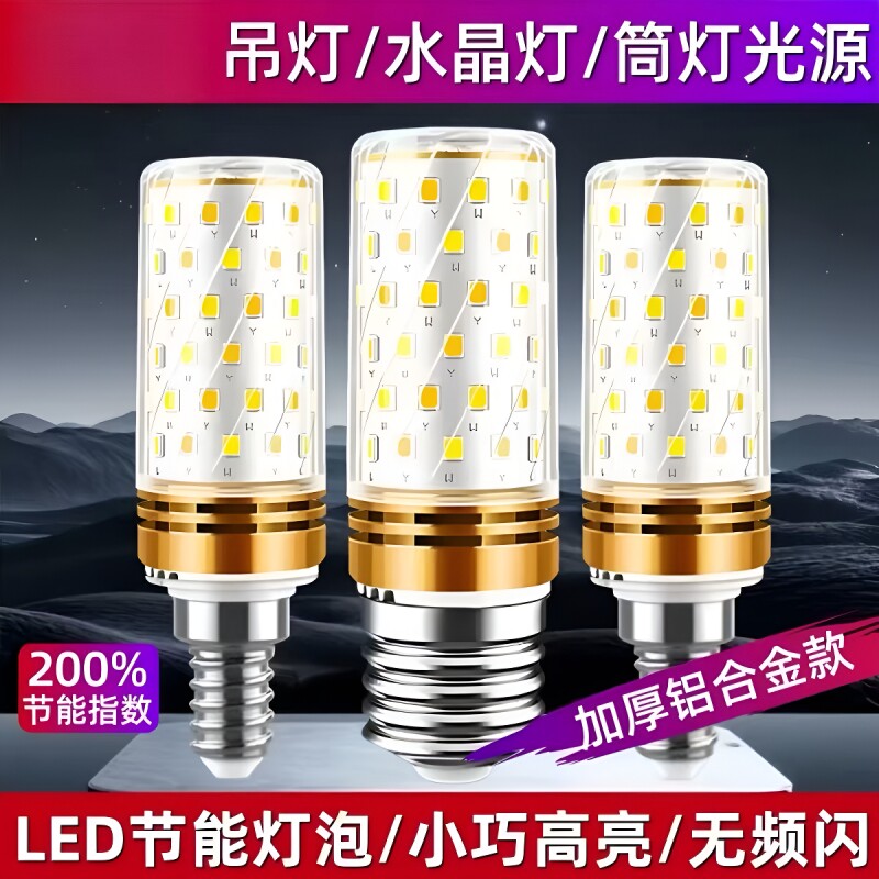 E27E14螺口LED玉米灯 家用超亮节能灯泡客厅卧室水晶吊灯三色光源图片
