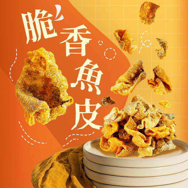咸蛋黄鱼皮脆500g鱼皮鱼片脆鲜香的鱼皮脆即食香酥鱼皮咸蛋黄味