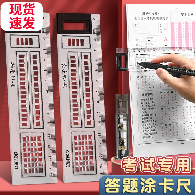 得力答题卡涂卡尺考试专用透明尺子答题卡机读卡尺中考高考划线尺公务员格尺直尺考研涂卡格尺套尺四件套