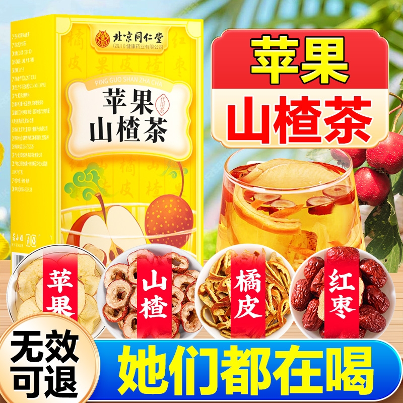 北京同仁堂苹果山楂茶减刮去肥油湿排气油女士官方旗舰店正品代谢