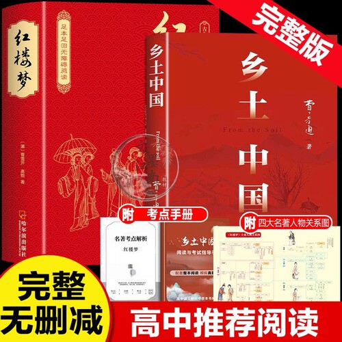 红楼梦和乡土中国费孝通原著高中必读正版名著高一上册的课外书高中生课外阅读书籍人教版语文书目文学教育出版社人民考点完全整本