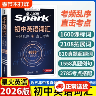 中考单词星火初中英语词汇2026书3500手册初三七八九年级记背单词阅读默写高频核心作文满分语法速记试卷仁爱版训练专项练习同步