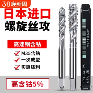 日本进口先端含钴丝锥螺旋丝攻M1M2M2.5M3M4M6M8M10M12机用丝锥SP