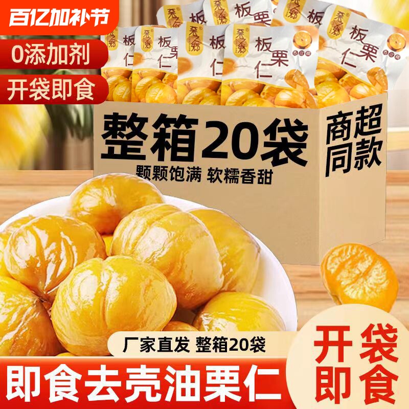 板栗仁即食小包装栗子开袋独立油栗仁零食坚果板健康好吃不上火