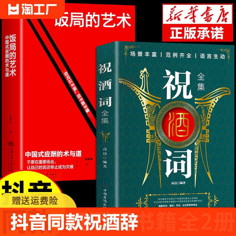 抖音同款饭局的艺术祝酒词全集祝酒辞顺口溜大全酒局为人处世职场敬酒办事的是门技术活说话技巧一本通世故口才社交好好人情文化-封面