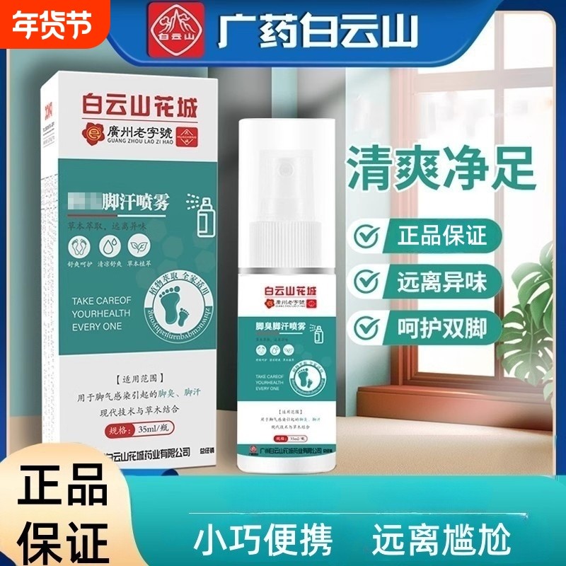 白云山腳气喷剂止膏脱皮杀菌脚臭泡脚水除臭喷雾脚汗草本脚气