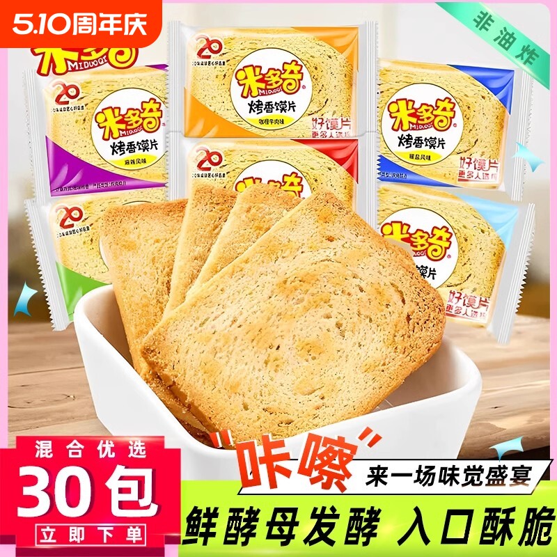 米多奇烤香馍片馒头片馍干多口味散装整箱馍丁饼干小包装休闲零食