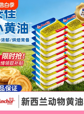 安佳黄油粒10g新西兰进口家用动物烘焙黄油牛排面包爆米花小包装