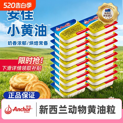 安佳黄油粒小包装10g烘焙常备