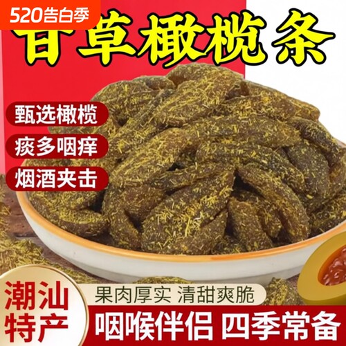 九制无核橄榄甘草橄榄化核橄榄条肉去核蜜饯手工休闲零食果脯新鲜