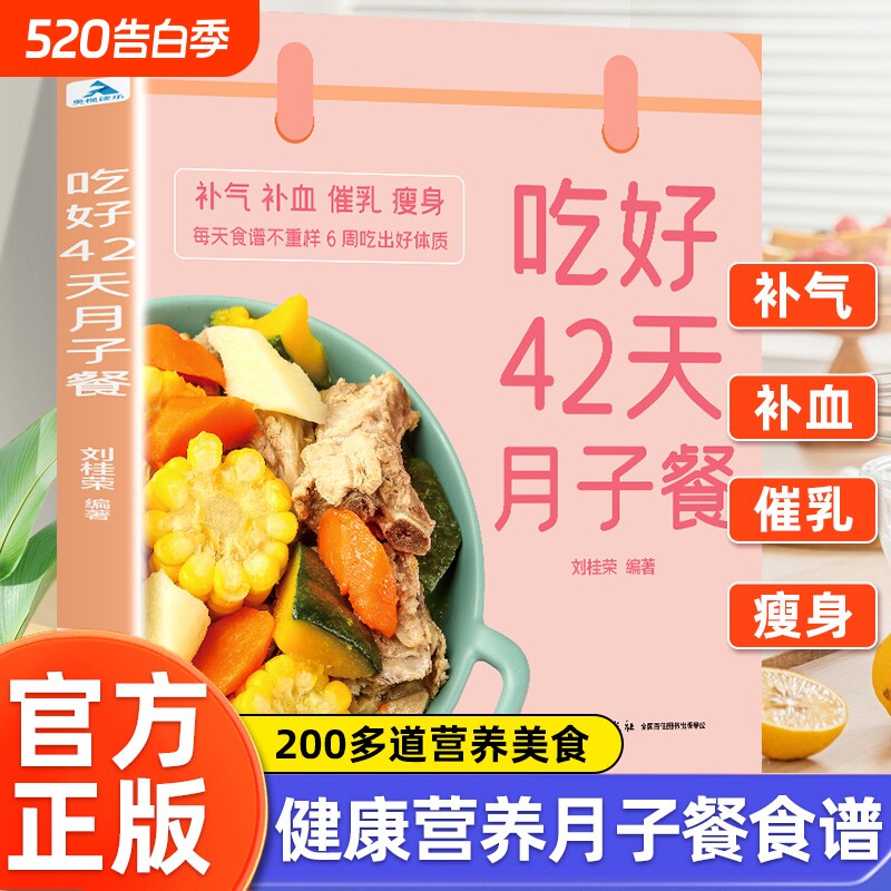吃好42天月子餐 月子餐42天食谱 月子一日三餐菜谱书42天经典
