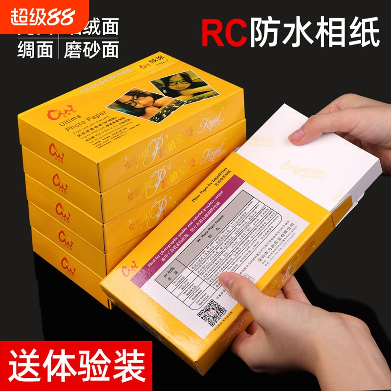 防水RC相纸照片纸相片纸6寸5寸7寸A43寸12寸高光绒面证件照缎面相册纸270g彩色喷墨打印机专用像纸照片打印纸