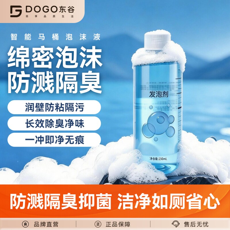 东谷发泡剂智能马桶泡沫液防溅水抑菌除臭泡沫盾通用泡沫剂补充剂