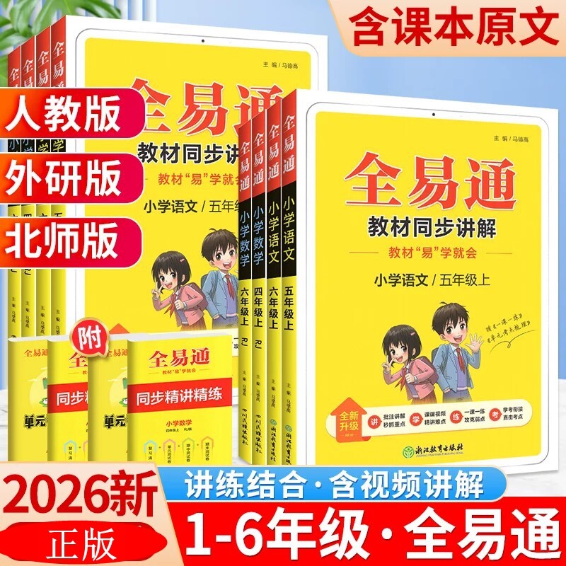 2026全易通五年级下册三四年级六年级一二上册语文数学英语人教版北师大版全套小学教材全解读同步全意通学霸随课堂笔记课前预习单