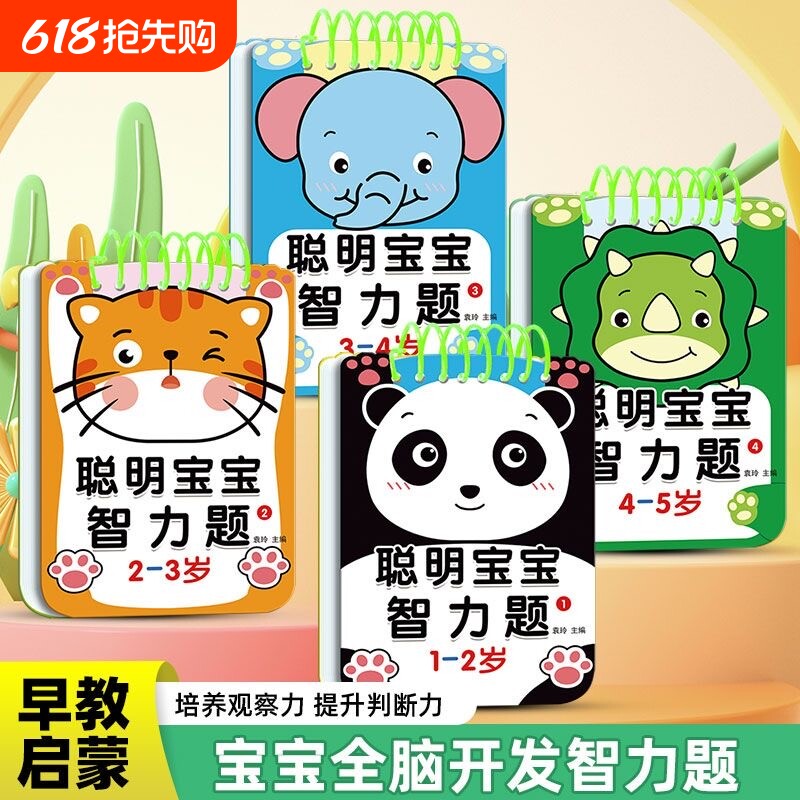 1-2-3-4-5岁聪明宝宝智力题早教智力开发192问幼儿亲子游