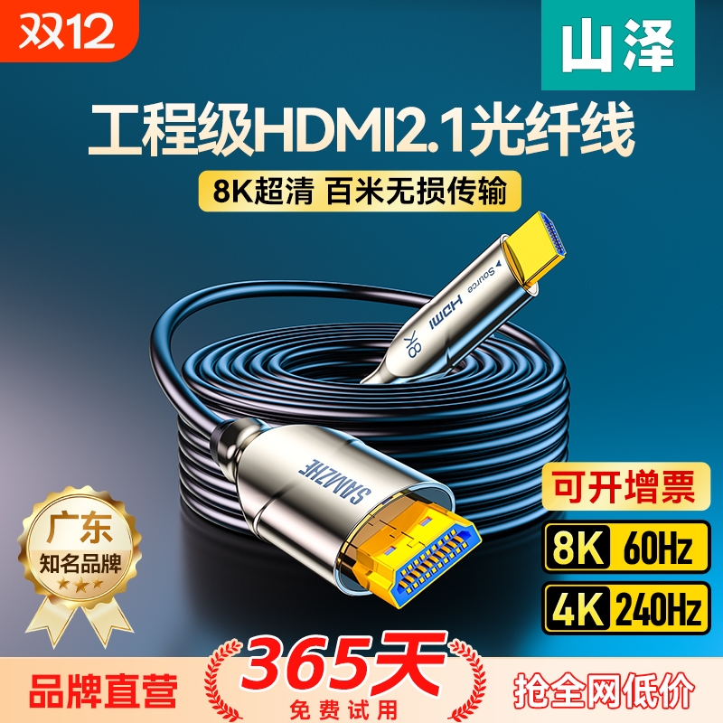 山泽HDMI2.1光纤线连接电脑8K高清投影仪电视机4k预埋加长20/10米