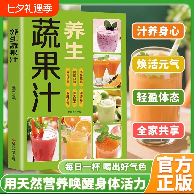 【抖音同款】每日一杯养生蔬果汁做法教程大全食疗书籍水果汁蔬菜汁轻断食科学减肥瘦身食谱清新爽口饮品指南百吃不厌果蔬汁