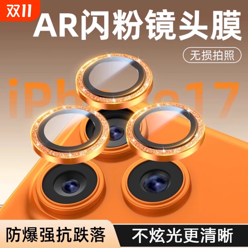 适用苹果17/16Pro闪粉镜头膜iPhone15ProMax手机镜头保护膜14后摄像头贴高颜Plus全包ip13相机pm分体钢化12壳