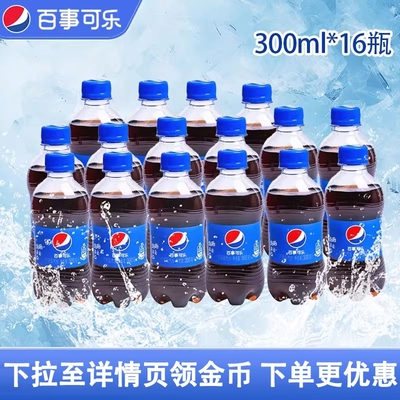 百事可乐300ml*16迷你瓶碳酸饮料特价包邮小瓶饮料可乐汽水瓶装