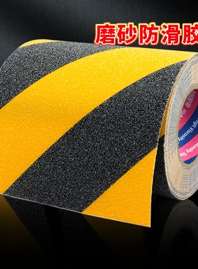 磨砂防滑胶带黑黄斑马线地标贴厨房楼梯台阶打滑地板警示胶布红白地面分区彩色划线警示贴条粘贴强力耐磨警戒