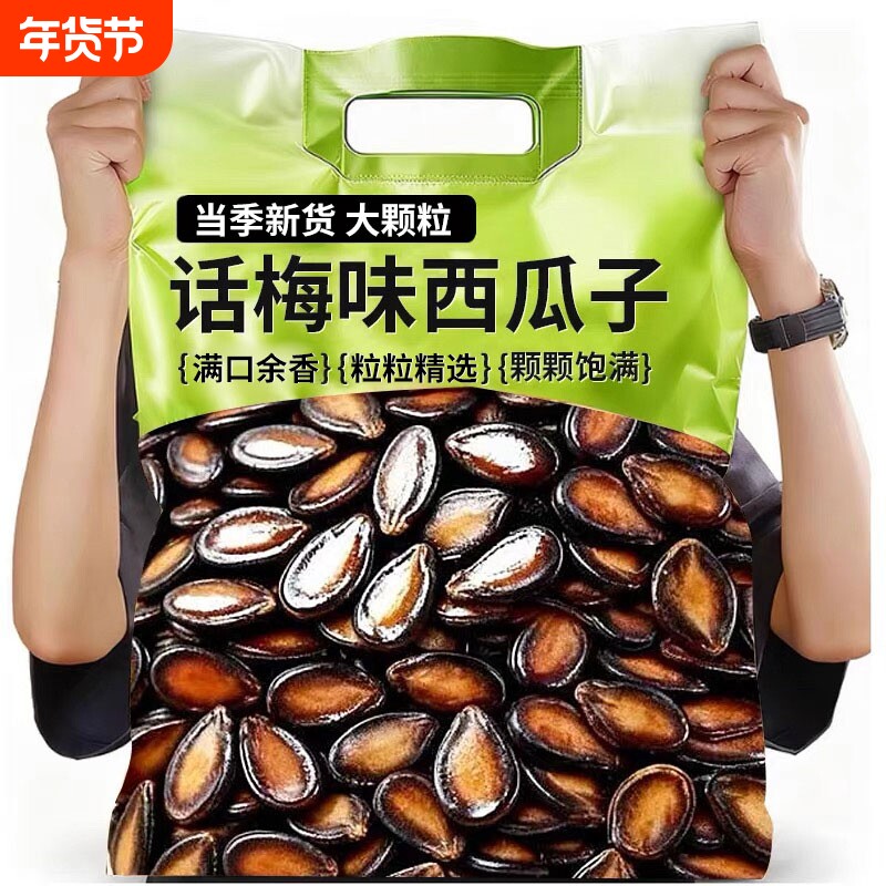 话梅味西瓜子新货瓜子大颗粒五香年货坚果休闲零食整箱批发大粒