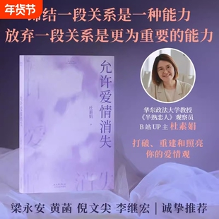 允许爱情消失 杜素娟 名著爱情故事解析 洗净爱情小说中的错误认知 拥有结束不健康关系的能力 亲密关系 独立人格