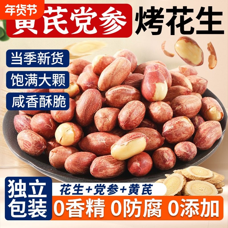 黄芪党参烤花生五香正宗炒货无壳即食花生米下酒菜红皮脱油零食,零食/坚果/特产,花生,淘宝优惠券,粉丝福利购,淘宝优惠卷