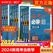 2024新高考必刷题合订本含2023年高考真题数学物理化学生物地理历史政治语文英语全套高中必刷题高三一轮总复习资料教辅书狂k重点