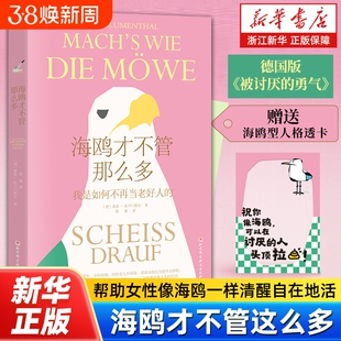 海鸥才不管那么多 我是如何不再当老好人的《明镜》周刊畅销心理小说  心理类轻小说 一个女孩的自我觉醒之路