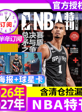 【送海报球星卡】NBA特刊杂志2026年7月上下【全/半年订阅】2025哈里伯顿亚历山大库里季后赛男篮巨星必杀技体育赛事灌扣篮过刊