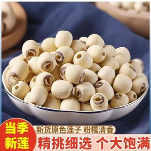 莲子干货去芯新货磨皮白莲粉糯大粒搭配银耳百合煮粥煲汤