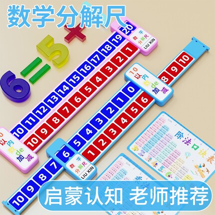 数字分解尺数学20以内加减法尺10儿童算数口算心算与组成幼儿园小学生一年级趣味多功能尺子神器教具测量老师