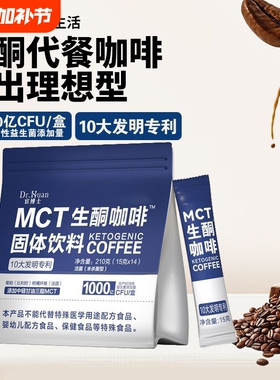 宦博士MCT生酮咖啡210g/袋早晚餐饱腹固体饮料代餐粉独立包装冲饮