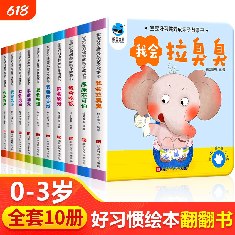 宝宝绘本2岁适合阅读看的图书0-1到3岁 儿童读物启蒙行为习惯教养3d立体翻翻睡前故事书两三幼儿书籍一岁半书本早教婴儿生活好养成