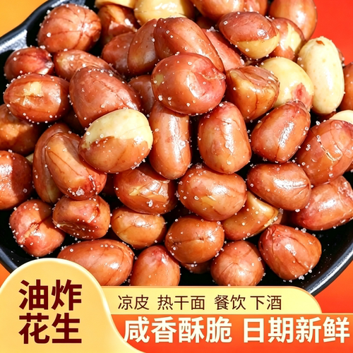 香酥油炸花生米下酒菜熟红皮花生原味新货小零食商用袋装新鲜健康