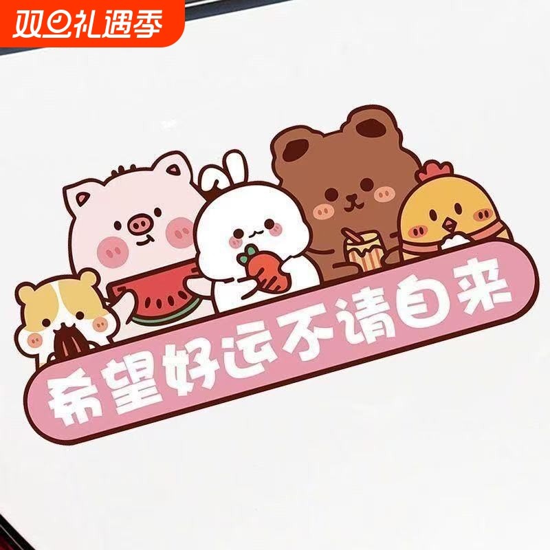 希望好运不请自来贴纸汽车电动摩托车卡通个性创意装饰划痕遮挡贴