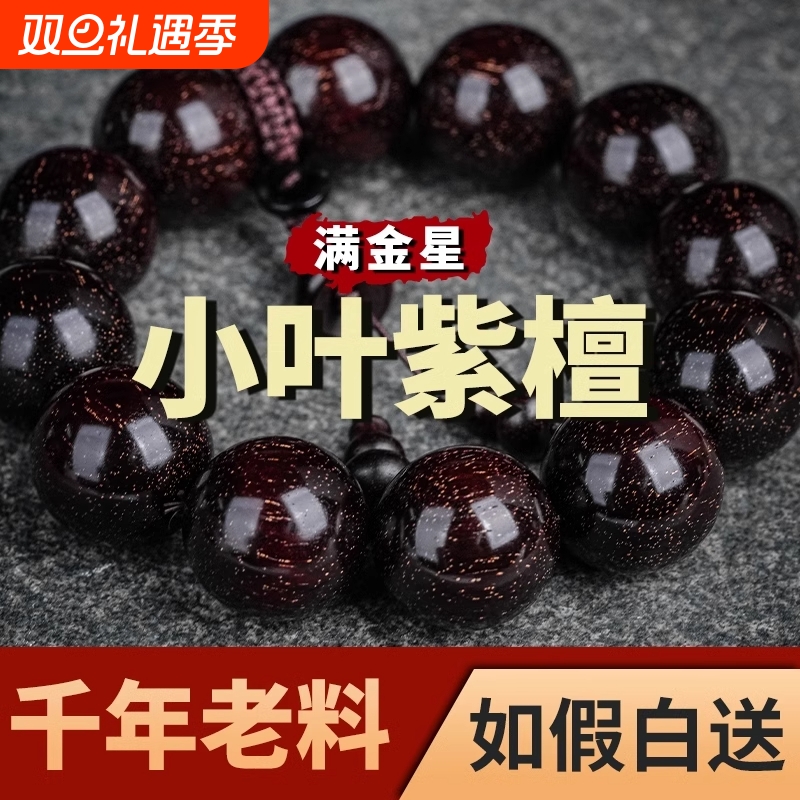 木质小叶紫檀手串108颗佛珠男女项手链2.0文玩檀香印度老料满金星