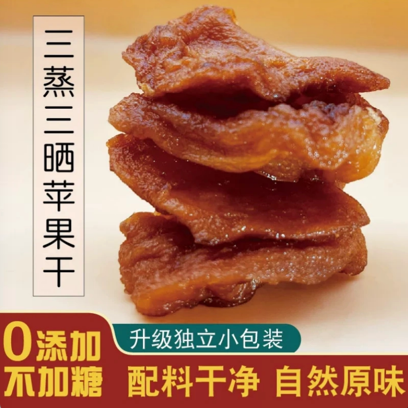三蒸三晒苹果干山东烟台倒蒸苹果脯原味独立小包装阿克苏健康分装
