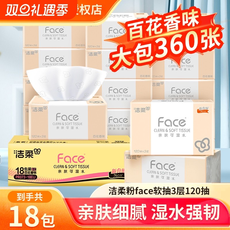 【百花香味】洁柔有香抽纸加量装120抽大包面巾纸家用餐巾纸可湿