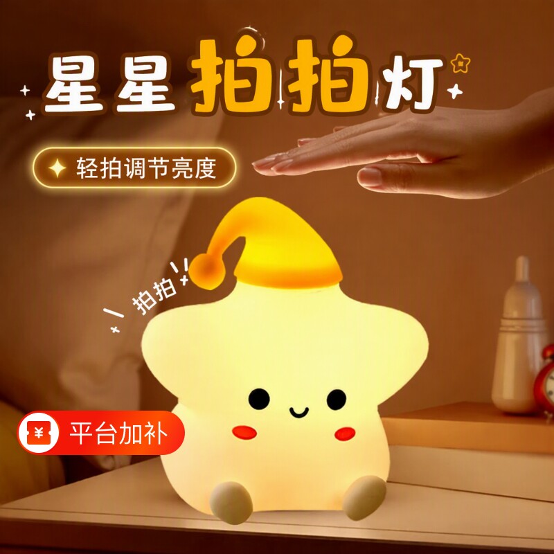星星拍拍小夜灯儿童生日礼物婴儿喂奶遥控床头氛围伴睡灯护眼定时