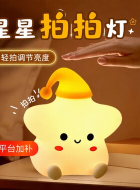 幸运星星拍拍灯小夜灯